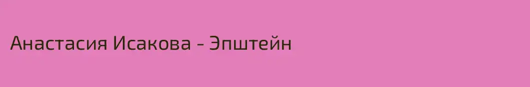 Анастасия Исакова - Эпштейн